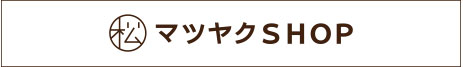 マツヤクshop
