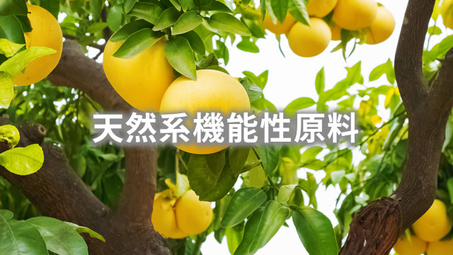 天然系機能性原料
