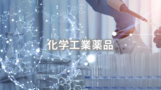 化学工業薬品