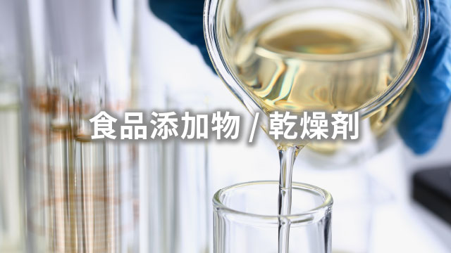 食品添加物/乾燥剤