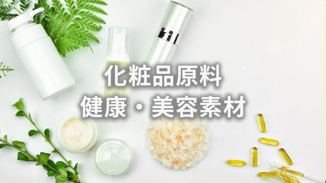 化粧品原料　健康・美容素材